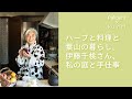 【手作りが好き。ハーブ、スパイス、植物とガーデンから生まれる生活】ポリデントのあるシンプル・ライフ