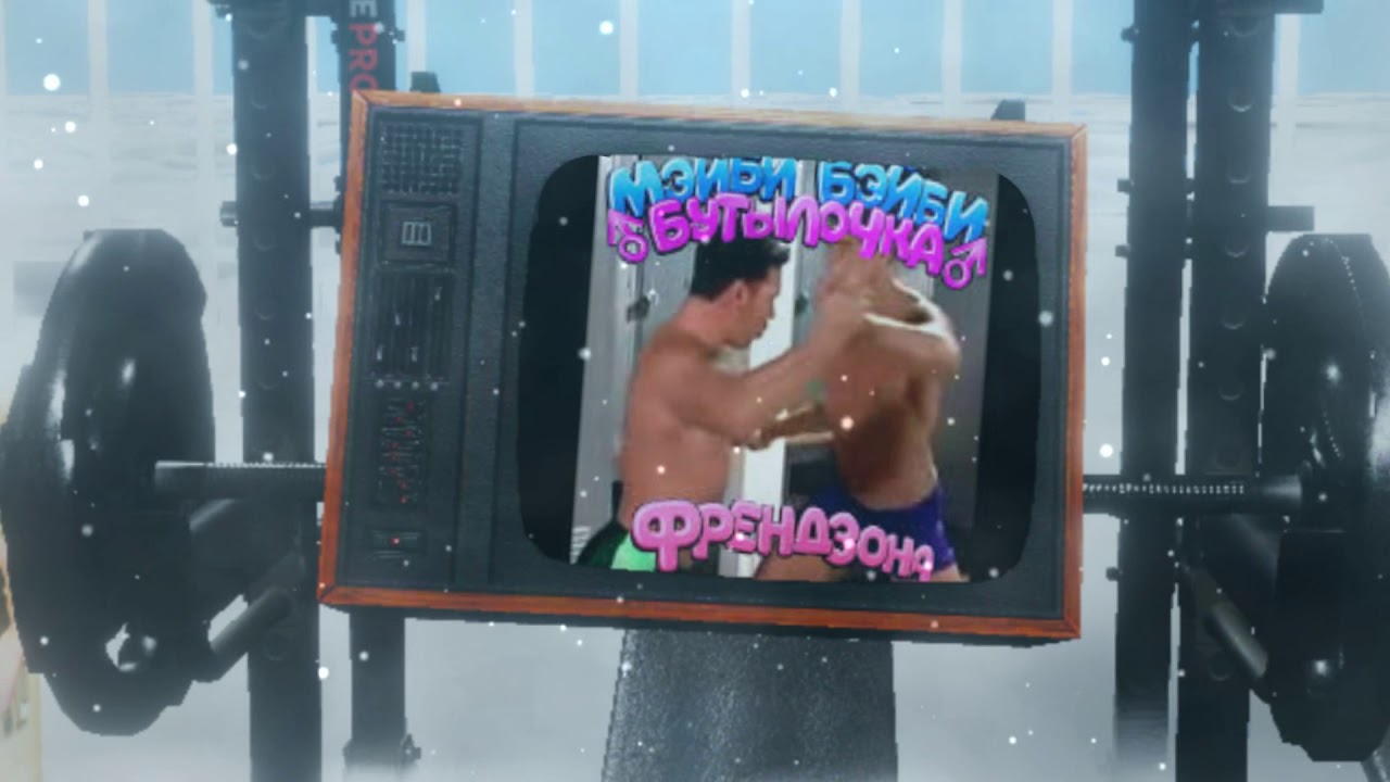 ФРЕНДЗОНА — BOYЧИК (All Right Version) ♂ Gachi Remix