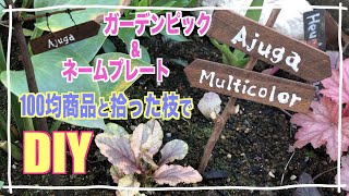 100均商品と拾った枝で作る ガーデンネームプレート ガーデンピック Diy Youtube 100均商品と拾った枝で作る ガーデンネームプレート ガーデンピック Diy Youtube