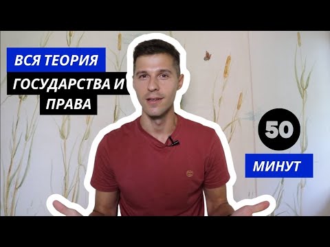 Видео: ВСЯ ТЕОРИЯ ГОСУДАРСТВА И ПРАВА (за 50 минут!)