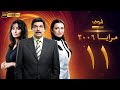 مسلسل مرايا 2006 بجودة 4 الحلقة 11 ياسر العظمة