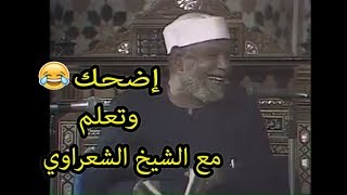 إضحك وتعلم مع خواطر و قصص الشيخ الشعراوي . 😂😂 الجزء الأول ..