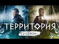 Сериал ТЕРРИТОРИЯ (2 Сезон) | ОБЗОР