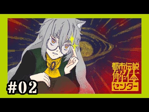 【都市伝説解体センター】完全初見の狼【#02】