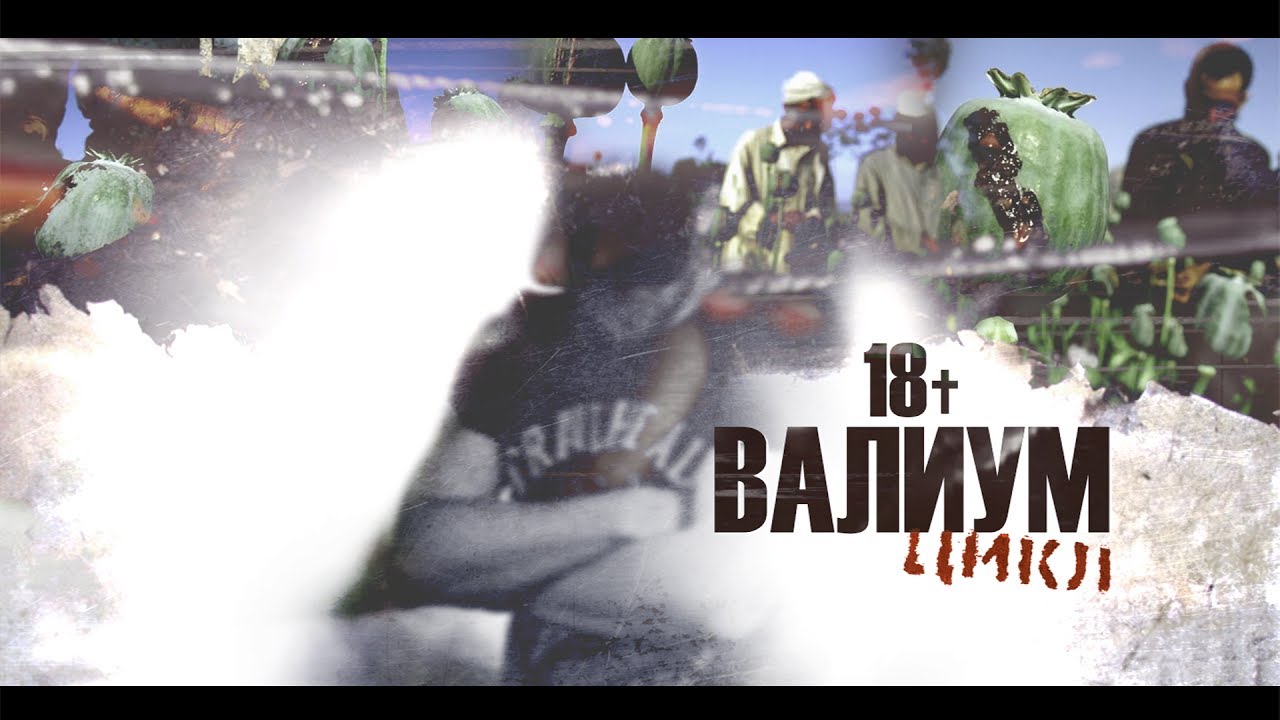 ВАЛИУМ - Цикл (official music video)