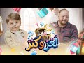 لغز وكنز 4 عمو خالد وسند مقداد طيور الجنة