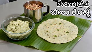 ಶೇಂಗಾ ಚಟ್ನಿ ಮತ್ತು ಜೀರಾ ರೊಟ್ಟಿ ತಿಂತಾ ಇದ್ರೆ ಮಜಾನೇ ಬೇರೆ | Peanut Chutney Jeera Roti
