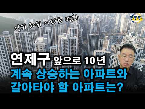 부산 연제구와 동래구의 최고 부동산 입지는 바로 이곳...연제구 상위 30위 아파트의 8년간 가격 변화 분석과 전망은?