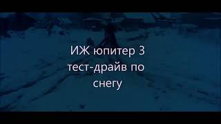 Иж Юпитер 3 | Видео из архива