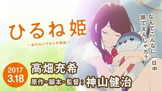 映画『ひるね姫 ～知らないワタシの物語～』劇場マナーCM【HD】2017年3月18日公開