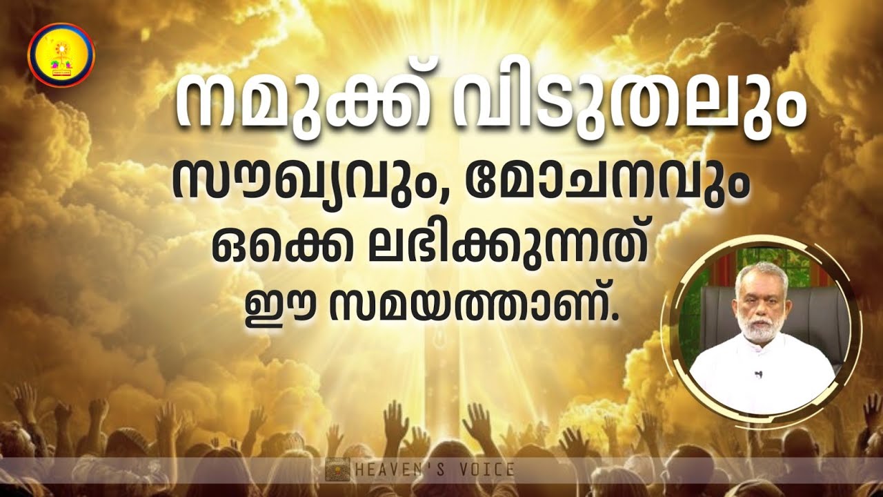 നമുക്ക് വിടുതലും സൗഖ്യവും മോചനവും ഒക്കെ ലഭിക്കുന്നത് ഈ സമയത്താണ്..FR GEORGE PANACKAL V.C.