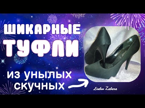 Фото как обновить старые туфли своими руками