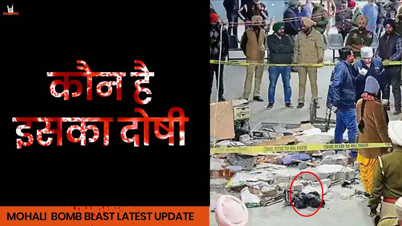 Mohali Bomb Blast | Mohali Bomb Blast Latest Update | Mohali Bomb Blast Updates