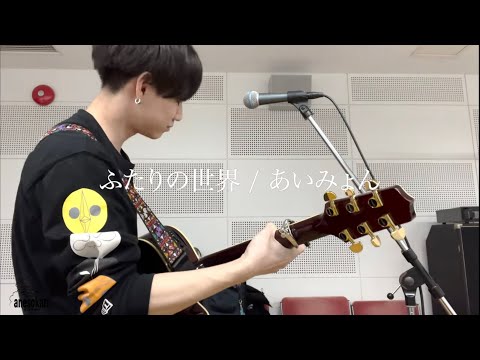 【一発撮り】ふたりの世界 / あいみょん cover