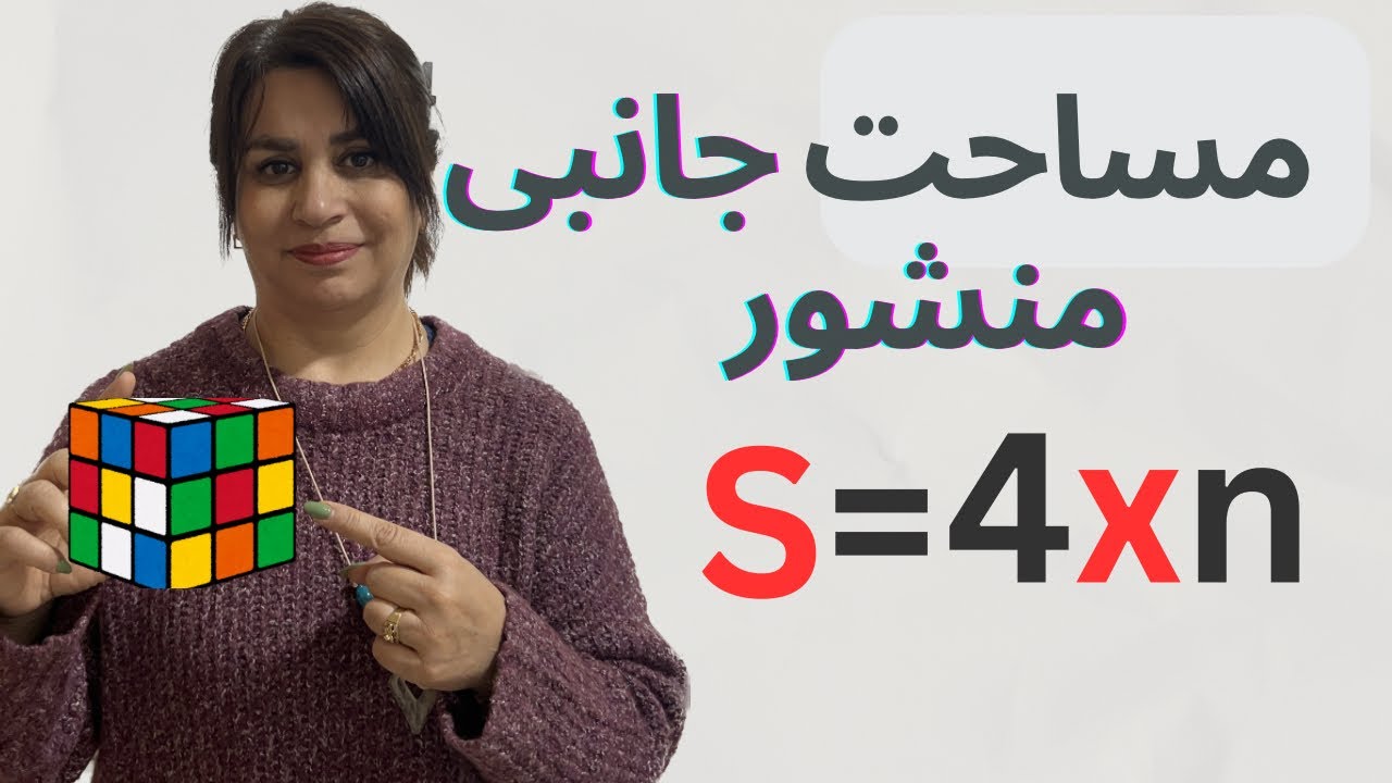 مساحت جانبی منشور/روش بدست آوردن مساحت جانبی