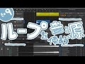 【おしえて!おかどさ〜ん】初心者DTM講座その9 ループ音源を使おう