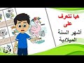 شهور السنة الميلادية هيا نتعلم أشهر السنة الميلادية