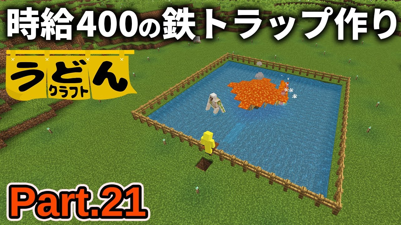 【マイクラ実況】2026年でもバリバリ動く時給鉄400個のアイアンゴーレムトラップを作っていく【ウドンクラフト4】Part21