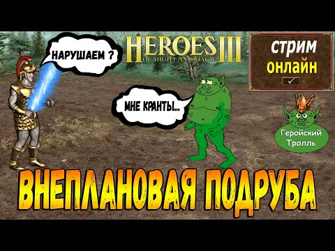 Видео: Легендарные утренние Герои того самого Тролля!
