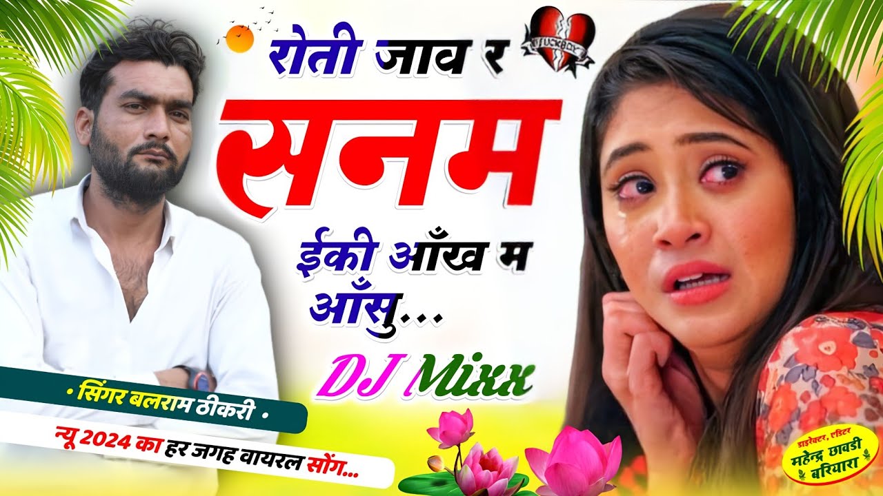 बलराम ठीकरी ll रोती जाव र सनम ईकी आँख ll balram thikari new song 2024 #viral