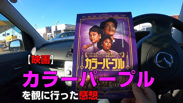 【映画】『カラーパープル』を観に行った感想【MOVIX伊勢崎】