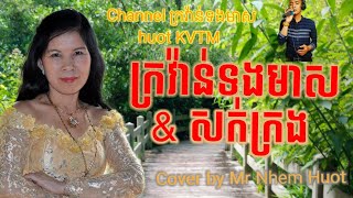 ក្រវ៉ាន់ទងមាស ,សក់ក្រង, Noy Vanneth, Sin Sisamuth, ពិតជាគ្រលួចអន្ទងបេះដូង, Cover ដោយលោកញ៉ែម ហូត