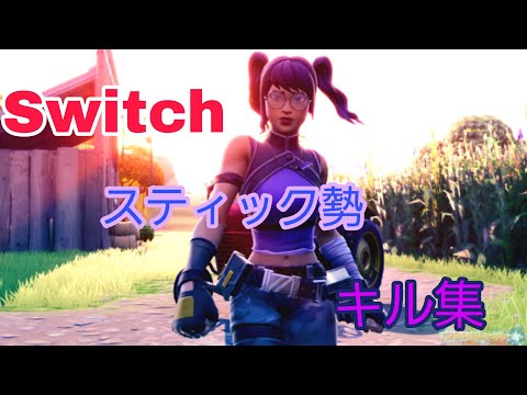 【フォートナイト】 Switchスティック勢のキル集🍙  You  Say  Run