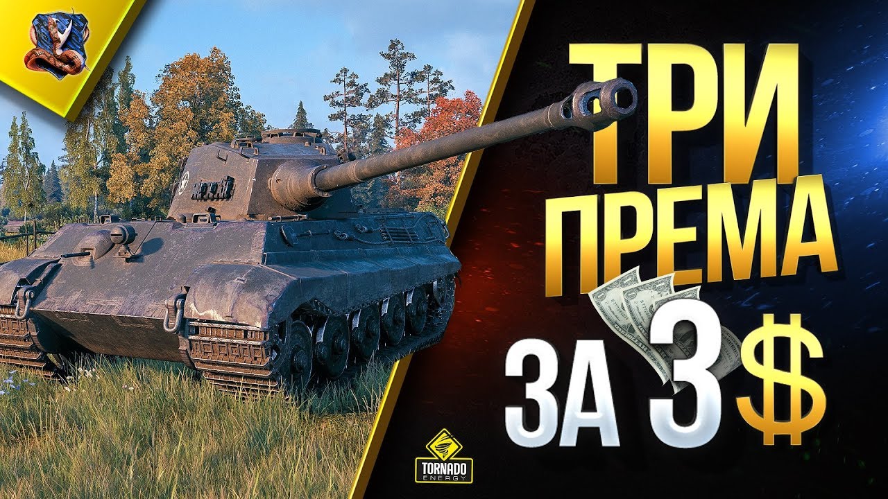 мир танков статистика ТРИ или ПЯТЬ ПРЕМ ТАНКОВ ЗА ТРИ БАКСА / #WOT ЭТО НОВОСТИ