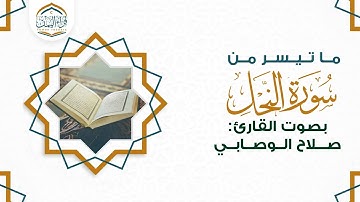 تلاوة جميلة ماتيسر من ( سورة النحل ) بصوت القارئ | صلاح الوصابي