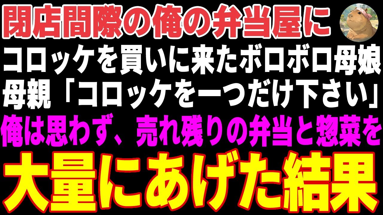 【感動する話】閉店間際の弁当屋にコロッケを１つだけ買いに来た貧乏母娘→売れ残りの弁当と惣菜のすべてを袋に包み、母娘に渡した結果…【朗読・スカッと】