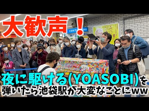 [大歓声！] 夜に駆ける(YOASOBI)を弾いたら池袋駅が大変なことにww