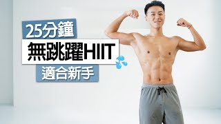 25分鐘初階全身有氧 HIIT🔥｜無跳躍・零器材居家運動｜新手＆大體重也能跟