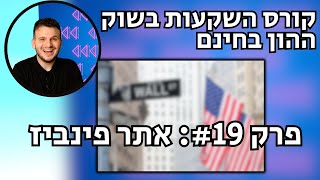 קורס שוק ההון בחינם ביוטיוב | אדם ויינשטיין | פרק 19: פינביז