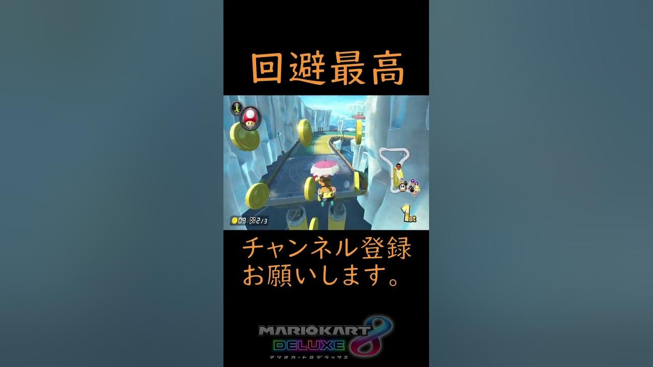マリオカート8dx 運ゲー 回避最高 マリオカート Shorts Youtube