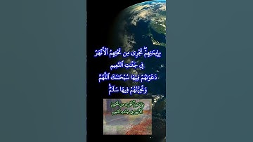 التلاوة الخالدة الشيخ #المنشاوي دعواهم فيها سبحانك اللهم وتحيتهم فيها سلام