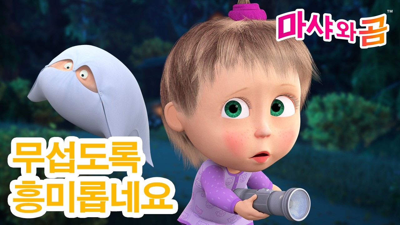 마샤와 곰 👧🐻 새로운 에피소드 👱‍♀️ 무섭도록흥미롭네요 👻😂 3월 6일 새 에피소드! 🌟 Masha and the Bear