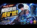 💥 【新劇速推】《游戏入侵：全职高手》被困游戏成矿奴，能看属性面板挖矿升级，逆袭成武道强者 #真人劇 #短劇 #夜夜劇場 #漫劇 #热门 #逆袭