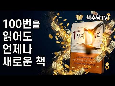 기적같이 출간된 보물같은 책 ㅣ사이토 히토리의 전설적인 명저 ㅣ1퍼센트 부자의 법칙 ㅣ  ㅣ 베스트셀러 1위