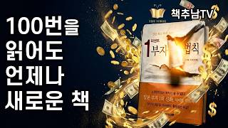 기적같이 출간된 보물같은 책 ㅣ사이토 히토리의 전설적인 명저 ㅣ1퍼센트 부자의 법칙 ㅣ  ㅣ 베스트셀러 1위