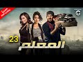 حصريا الحلقة الثالثه والعشرون من مسلسل المعلم بطولة مصطفى شعبان وهاجر احمد وسهر الصايغ رمضان 2024 