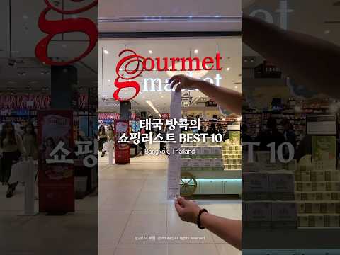 🇹🇭 무조건 사와야 하는 태국 방콕 쇼핑리스트 10가지