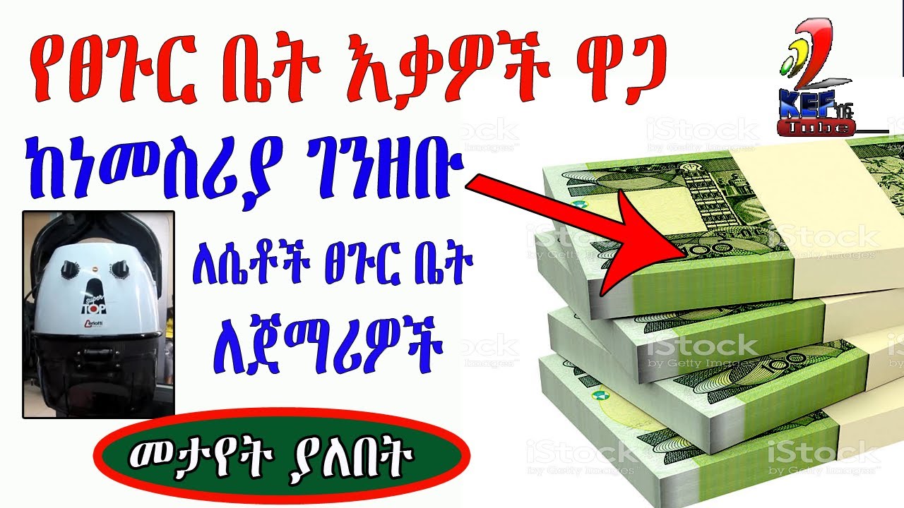 Ethiopia | አዲስ የሴቶች ፀጉር ቤት  እቃዎች ዋጋ ፡ ከትንሽ እስከ ትልቁ ወቅታዊ የገበያ ዋጋ Kef Tube popular video 2019