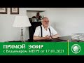 Прямой эфир с Владимиром Мегре от 17.01.2021