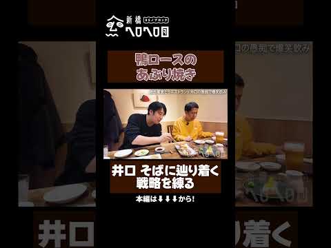 【鴨ロースのあぶり焼き】ウエストランド井口とガチ飲み