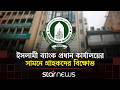 মতিঝিলে ইসলামী ব্যাংকের সামনে সচেতন গ্রাহক ফোরামের আন্দোলন | Islami Bank | Protest | Star News