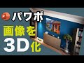 【パワポ】 画像を3D表示させてプレゼンでも使えるおしゃれなアニメーションをつける / Power Point