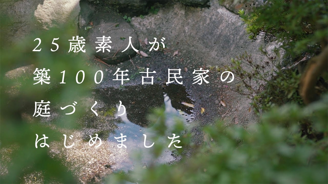 25歳古民家暮らし 25歳素人が築100年古民家の庭づくりをはじめました Youtube