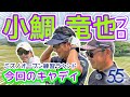 【小鯛竜也プロ&時松源蔵】ミズノオープン2026練習ラウンド@JFE瀬戸内海ゴルフ