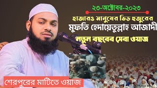 মুফতি হেদায়েতুল্লাহ আজাদী নতুন ওয়াজ ২০২৩ | বাংলাদেশের ইতিহাসের সেরা ওয়াজ মাহফিল | notun waz 2023,