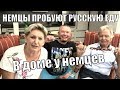 МЫ В ДОМЕ У КОРЕННЫХ НЕМЦЕВ I НЕМЦЫ ПРОБУЮТ РУССКУЮ ЕДУ